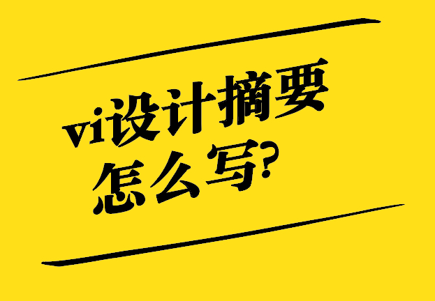 高質(zhì)量vi設(shè)計(jì)摘要怎么寫-探鳴設(shè)計(jì).jpg