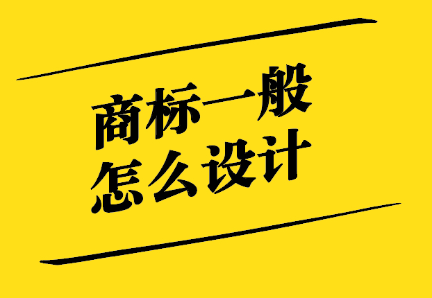 商標一般怎么設計-從概念到執(zhí)行的創(chuàng)意過程-探鳴設計.jpg