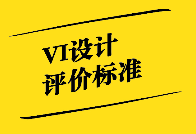 VI設(shè)計評價的標準-超越表面之美-探鳴設(shè)計.jpg