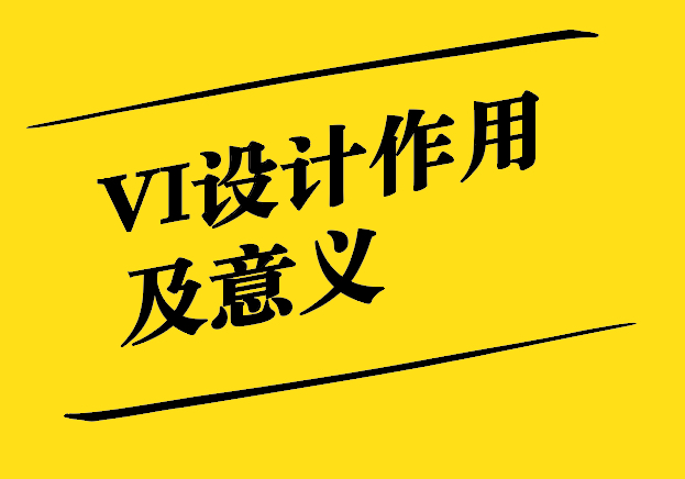 VI設(shè)計(jì)的作用及意義-塑造卓越品牌形象-探鳴設(shè)計(jì).jpg