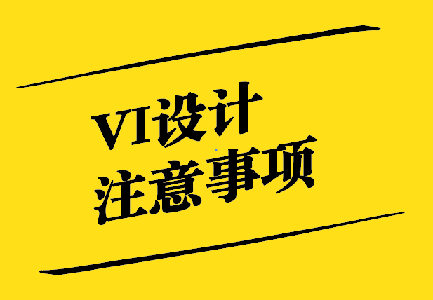 VI設計注意事項-從新穎獨特到影響深遠-探鳴設計.jpg
