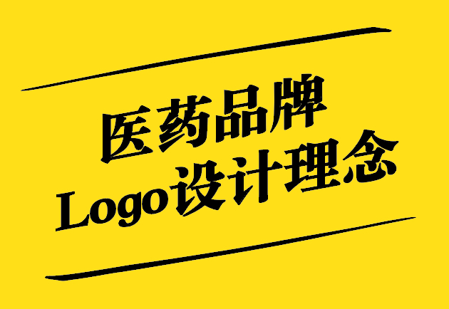 醫(yī)藥品牌Logo設(shè)計理念-傳遞信任-專業(yè)與福音-探鳴設(shè)計.jpg