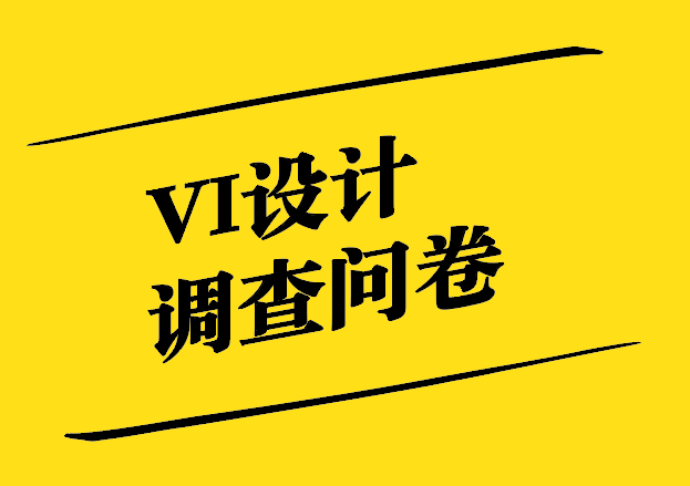 VI設(shè)計調(diào)查問卷的目的與內(nèi)容分享.jpg