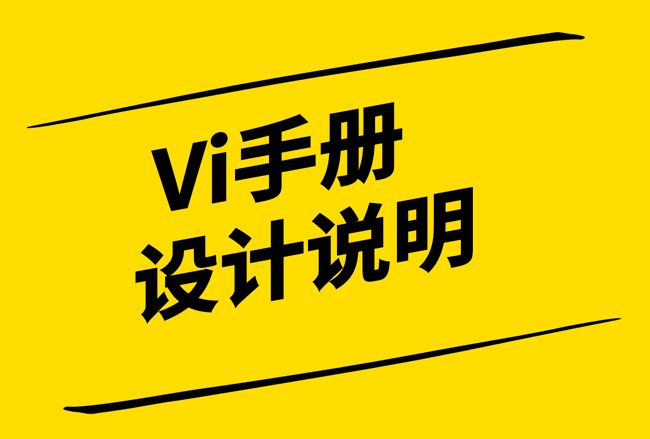 Vi手冊設(shè)計(jì)說明-探鳴設(shè)計(jì).png