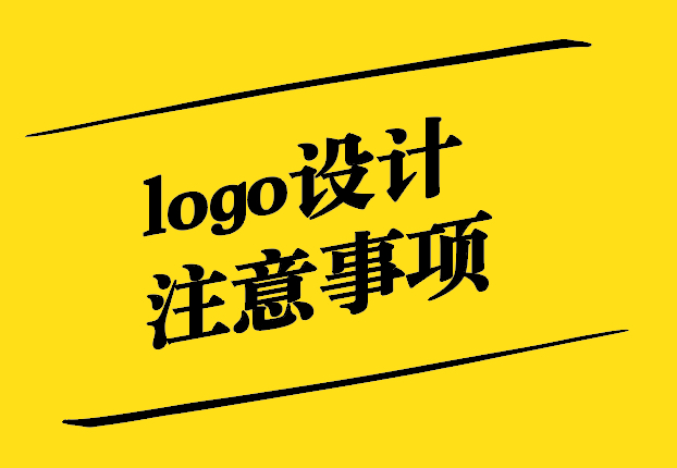 logo設(shè)計(jì)需要注意什么規(guī)范.jpg