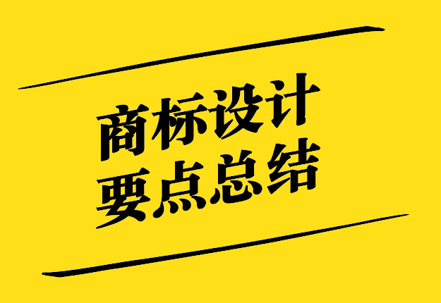 商標(biāo)設(shè)計(jì)要點(diǎn)總結(jié)-商標(biāo)設(shè)計(jì)要點(diǎn)是什么.jpg
