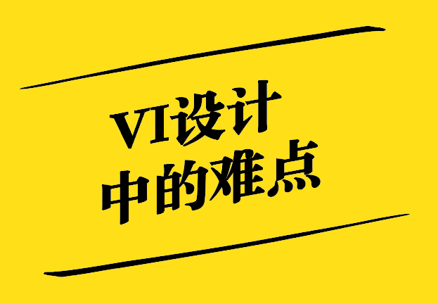 Vi設(shè)計(jì)中的難點(diǎn)-挑戰(zhàn)與解決方案-探鳴設(shè)計(jì).jpg