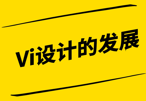 Vi設(shè)計的發(fā)展-從傳統(tǒng)到創(chuàng)新-塑造卓越品牌體驗-探鳴設(shè)計.png