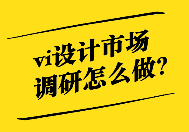 vi設計市場調(diào)研怎么做.jpg