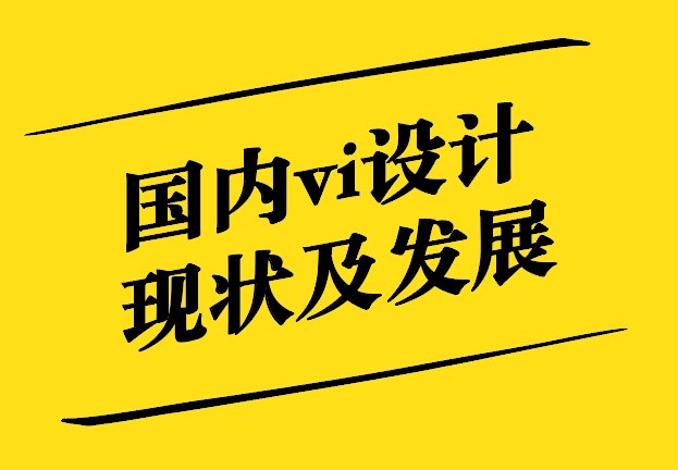 國內vi設計的現(xiàn)狀及發(fā)展-探鳴設計.jpg