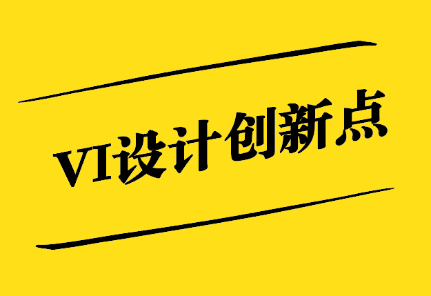 VI設計創(chuàng)新點-打破陳規(guī)-引領潮流-探鳴設計.jpg