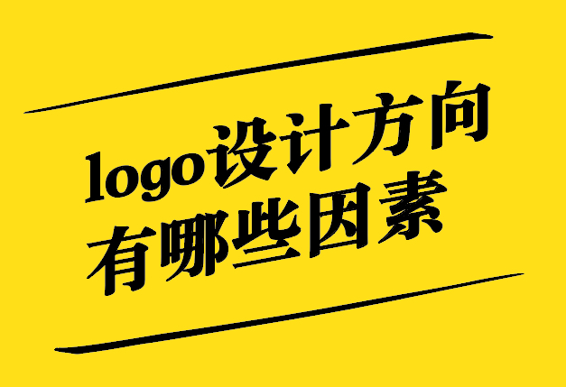 logo設(shè)計方向有哪些因素-探鳴設(shè)計.jpg