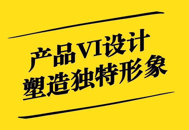 產(chǎn)品VI設(shè)計-塑造獨特品牌形象的關(guān)鍵-探鳴設(shè)計.jpg