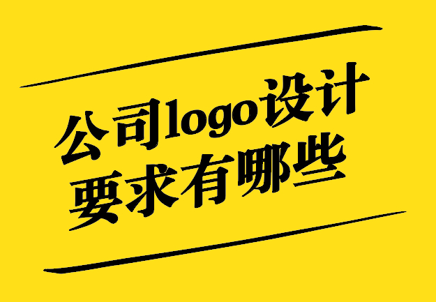 公司logo設(shè)計(jì)要求有哪些-從創(chuàng)意到實(shí)施的全方位解析-探鳴設(shè)計(jì).jpg