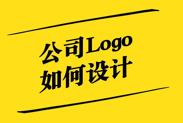 公司Logo如何設計-從概念到實現的獨特策略-探鳴設計.jpg