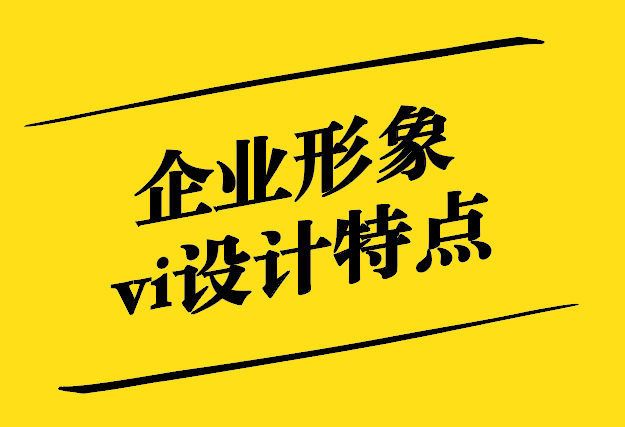 企業(yè)形象vi設計特點有哪些-探鳴設計.jpg