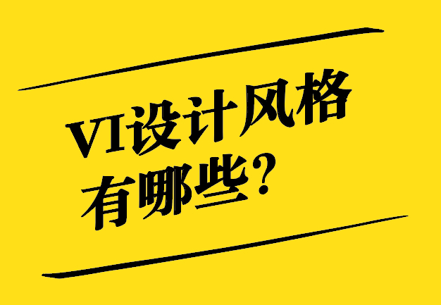VI設(shè)計的風(fēng)格有哪些特征-探鳴設(shè)計.jpg