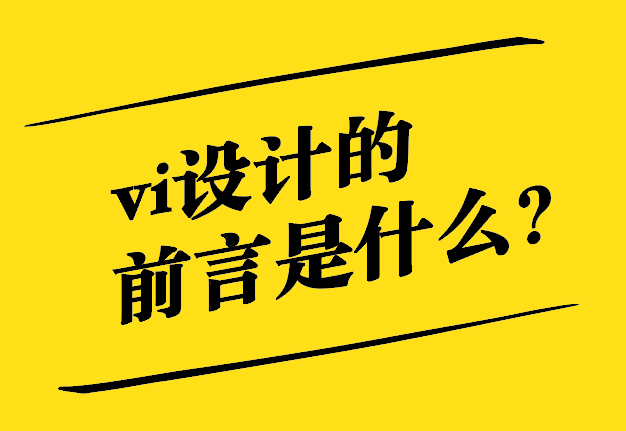  vi設(shè)計的前言是什么，怎么寫？.jpg
