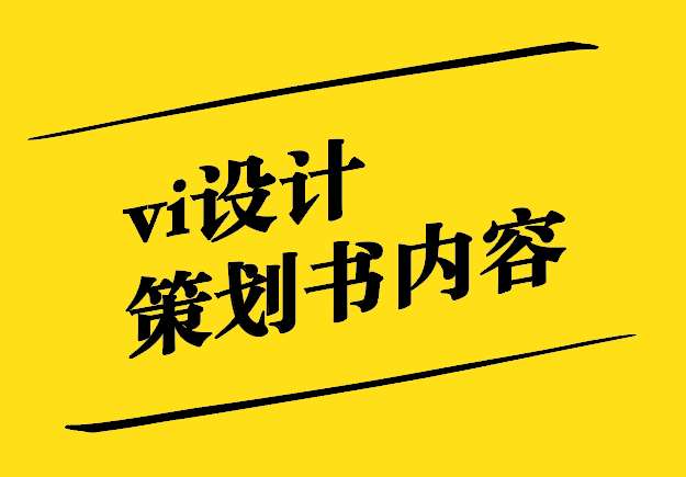 vi設(shè)計(jì)策劃書內(nèi)容有哪些-探鳴設(shè)計(jì).jpg