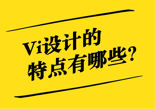 Vi設(shè)計(jì)的特點(diǎn)有哪些.jpg