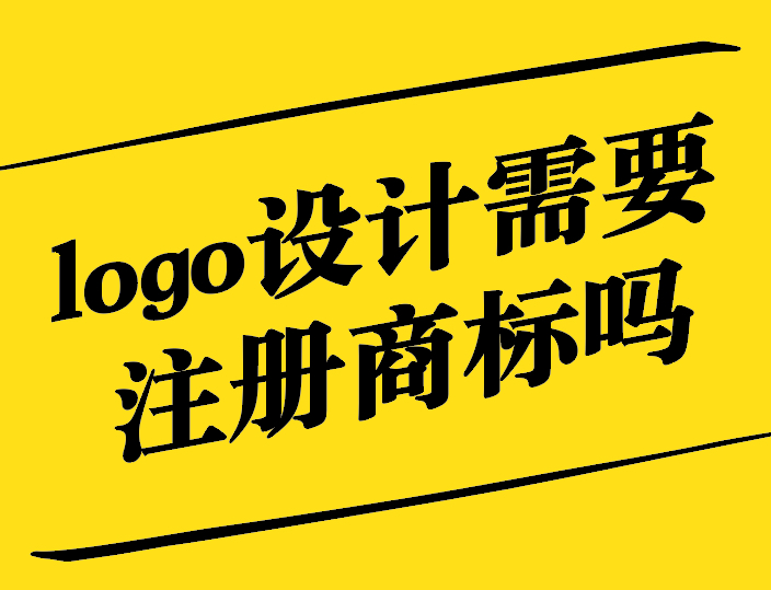 logo設(shè)計(jì)需要注冊(cè)商標(biāo)嗎-探鳴設(shè)計(jì).jpg