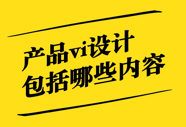 產(chǎn)品vi設(shè)計(jì)包括哪些內(nèi)容.jpg
