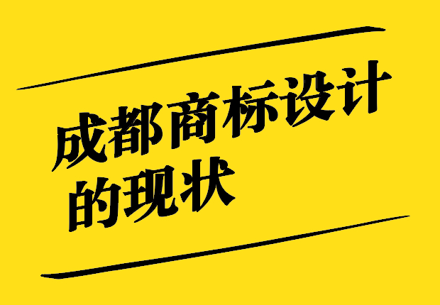 成都商標(biāo)設(shè)計-創(chuàng)造獨(dú)特的品牌視覺形象-探鳴設(shè)計.jpg