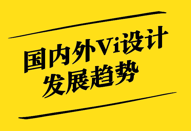 國內(nèi)外Vi設(shè)計(jì)發(fā)展趨勢-從傳統(tǒng)美學(xué)到數(shù)字化科技-探鳴設(shè)計(jì).jpg