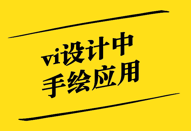 vi設(shè)計中的手繪應(yīng)用-探鳴設(shè)計.jpg