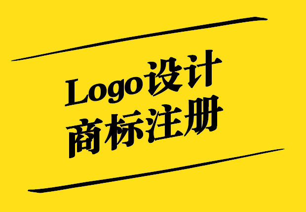 Logo設(shè)計(jì)商標(biāo)注冊(cè)-打造獨(dú)特品牌的關(guān)鍵步驟-探鳴設(shè)計(jì).jpg