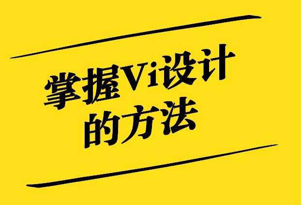 掌握Vi設計的方法-從理論到實踐的全面指南-探鳴設計.jpg