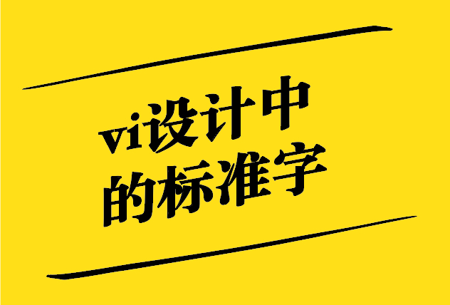 vi設(shè)計(jì)中標(biāo)準(zhǔn)字的重要性-探鳴設(shè)計(jì).jpg