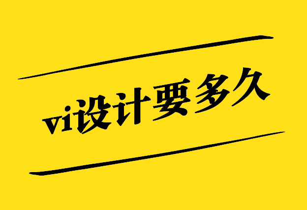 vi設(shè)計要多久-一般進度怎么安排-探鳴設(shè)計.jpg