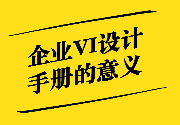 企業(yè)VI設(shè)計(jì)手冊的意義：塑造品牌形象與提升企業(yè)競爭力.jpg