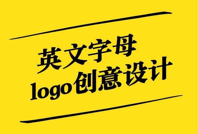 英文字母logo創(chuàng)意設(shè)計(jì)：藝術(shù)與商業(yè)的完美融合.jpg