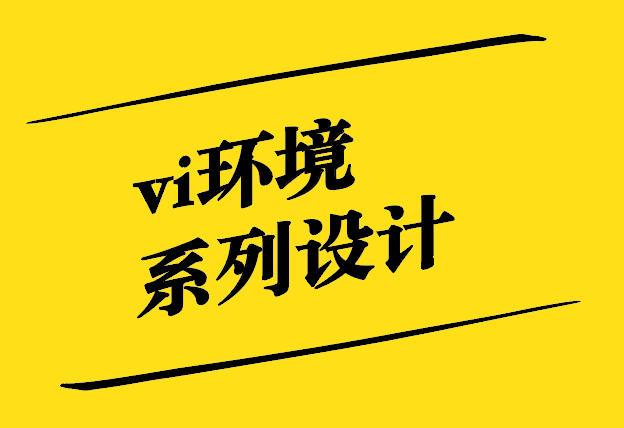 vi環(huán)境系列設(shè)計：塑造獨(dú)特的品牌氛圍.jpg