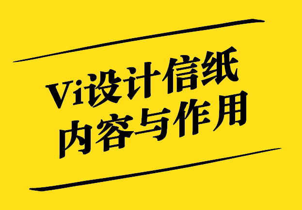 Vi設計信紙-內容與作用-探鳴設計.jpg