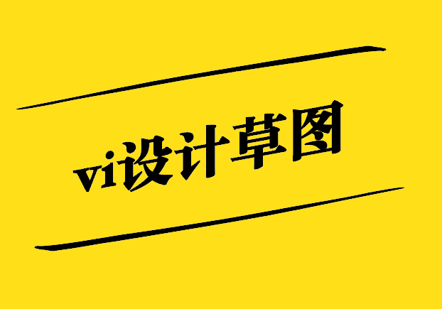 vi設(shè)計(jì)草圖-未來(lái)設(shè)計(jì)的啟示錄-探鳴設(shè)計(jì).jpg