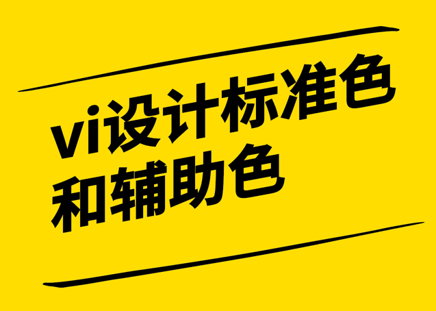 vi設計標準色和輔助色-塑造品牌形象的視覺力量-探鳴設計.png
