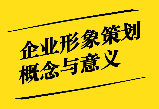 企業(yè)形象策劃的概念與意義-探鳴設(shè)計.jpg