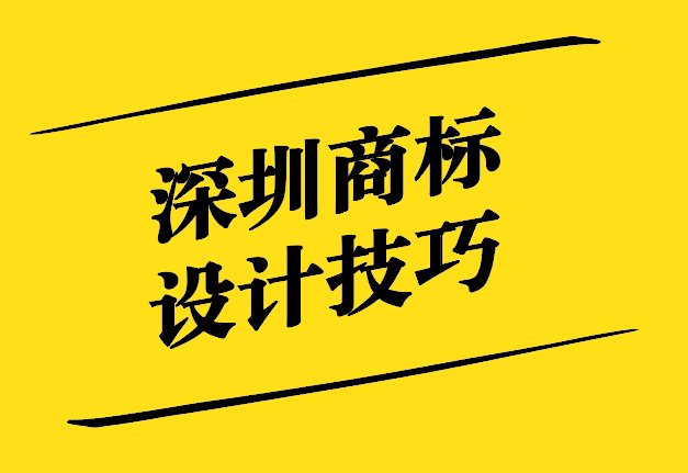 深圳商標設計技巧培訓-打造獨特品牌形象的指南-探鳴設計公司.jpg