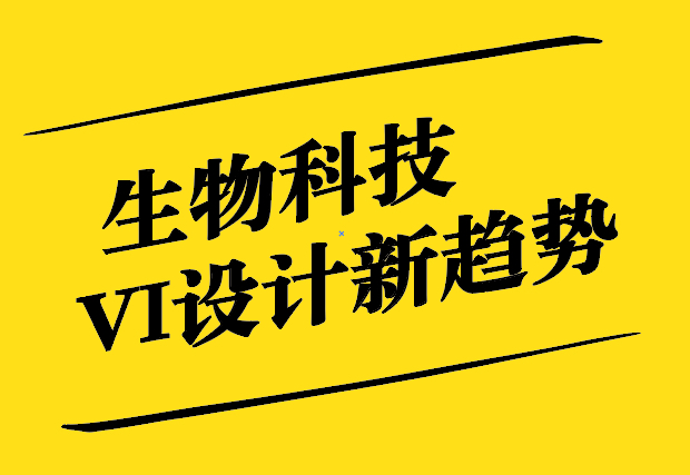 科技與美學(xué)的完美融合-生物科技VI設(shè)計(jì)新趨勢-探鳴設(shè)計(jì).jpg