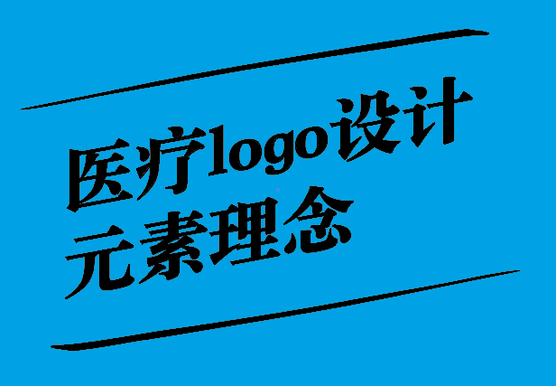 關(guān)愛與專業(yè)之融合-醫(yī)療logo設(shè)計元素理念與思考-探鳴設(shè)計.jpg