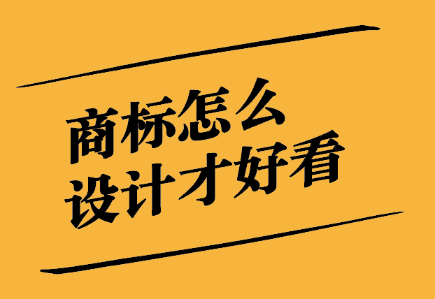 商標(biāo)怎么設(shè)計通過率高點-提升策略與實用技巧.jpg