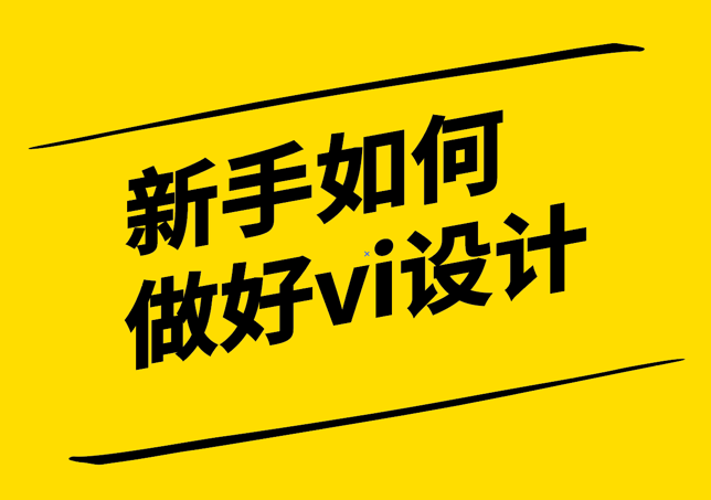 新手如何開始做好vi設(shè)計(jì)-探鳴設(shè)計(jì)公司.png