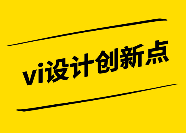 vi設(shè)計的創(chuàng)新點-VI設(shè)計理念-元素與應用的全新解讀-探鳴設(shè)計.png