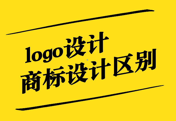 logo設(shè)計和商標設(shè)計的區(qū)別-探鳴設(shè)計公司.jpg