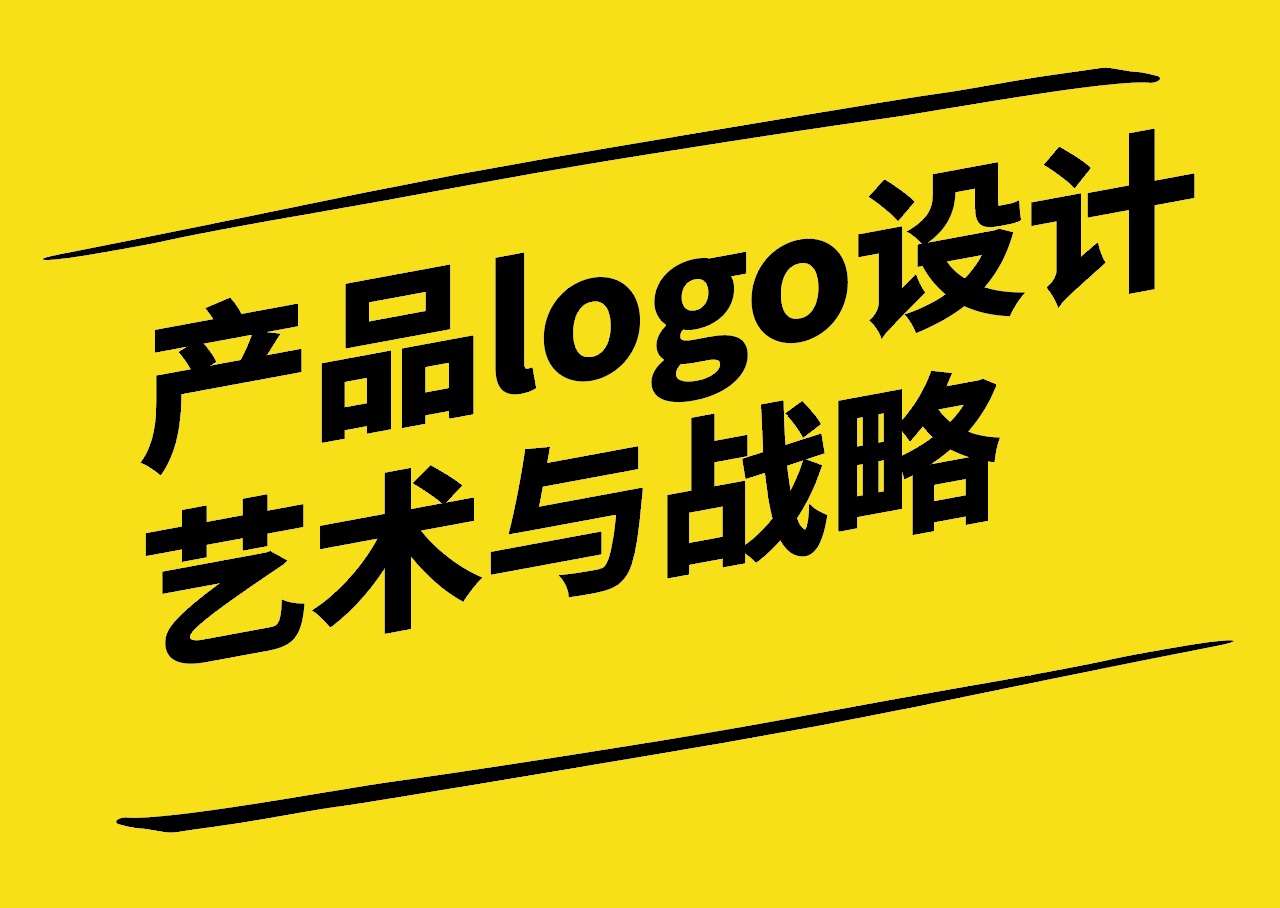 產(chǎn)品logo設(shè)計-背后的藝術(shù)與戰(zhàn)略.jpg