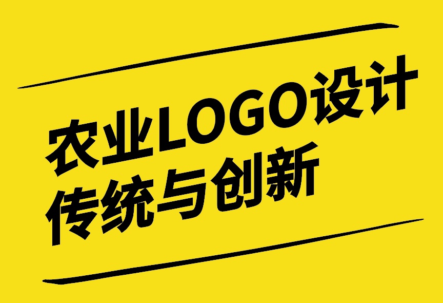 農(nóng)業(yè)LOGO設(shè)計(jì)-融合傳統(tǒng)與創(chuàng)新的視覺藝術(shù)-探鳴設(shè)計(jì).jpg