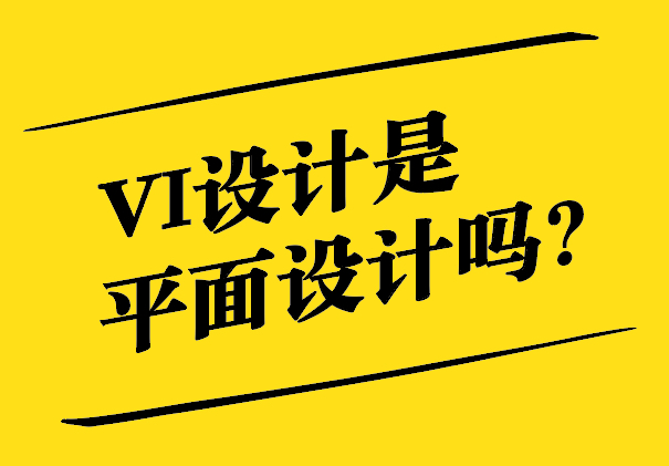 VI設計是平面設計嗎-探索視覺識別設計的內(nèi)涵與邊界-探鳴設計.jpg